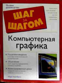 Книга Кэмпбелл М. Компьютерная графика Полное руководство Шаг за шагом, 11-12854, Баград.рф